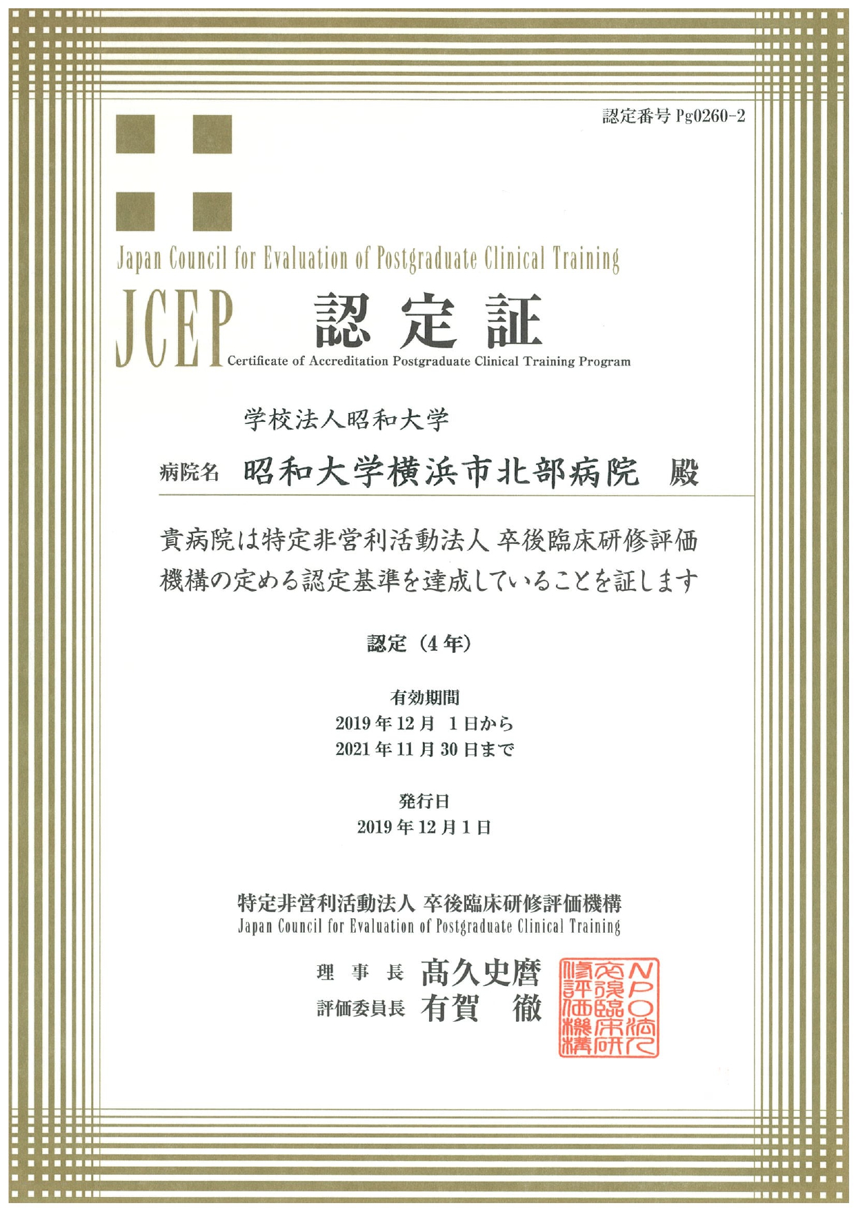 JCEP認定証（横浜市北部病院）_page-0001